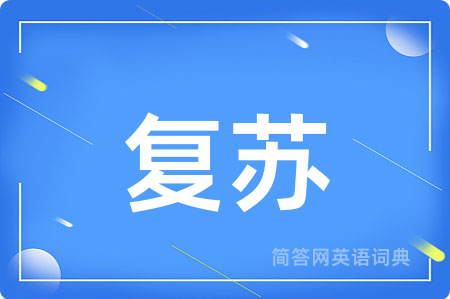 复苏