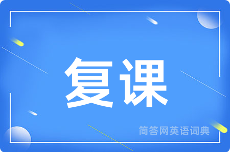 复课