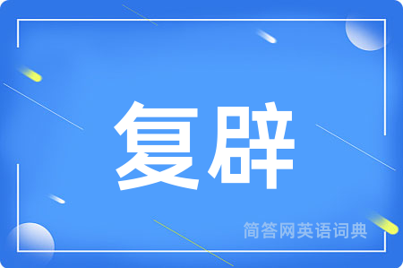复辟用英语怎么说,复辟的英语翻译 复辟