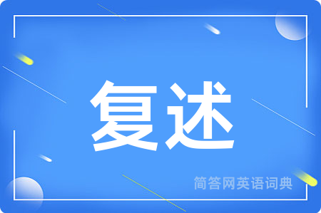 复述