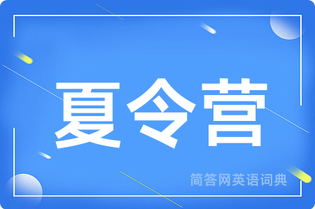 夏令营
