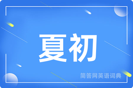 夏初
