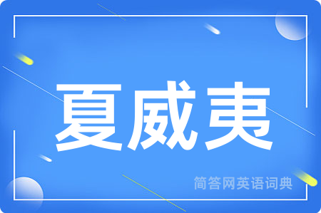 夏威夷用英语怎么说,夏威夷的英语翻译 夏威夷