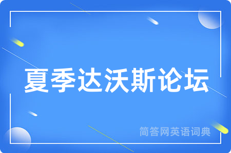 夏季达沃斯论坛