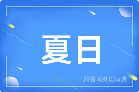 夏日