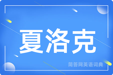 夏洛克