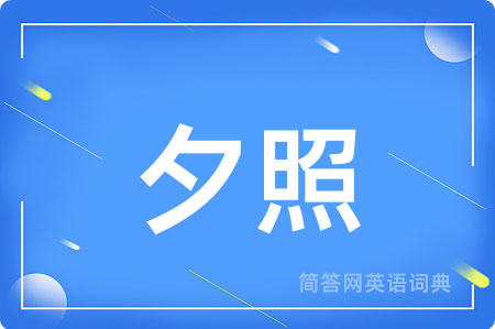 夕照