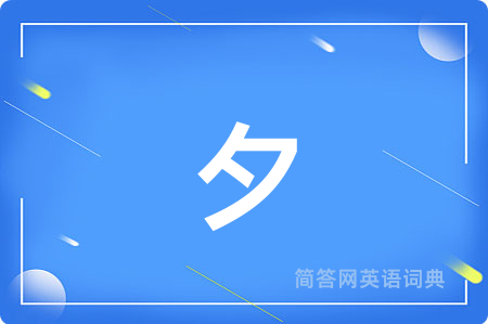夕