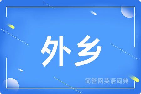 外乡