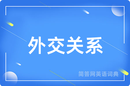 外交关系
