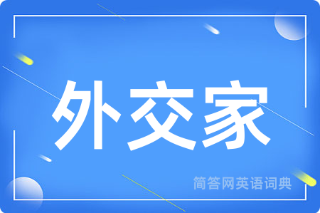 外交家