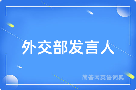 外交部发言人用英语怎么说,外交部发言人的英语翻译 外交部发言人