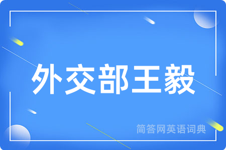 外交部王毅用英语怎么说,外交部王毅的英语翻译 外交部王毅