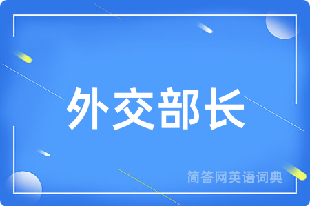外交部长