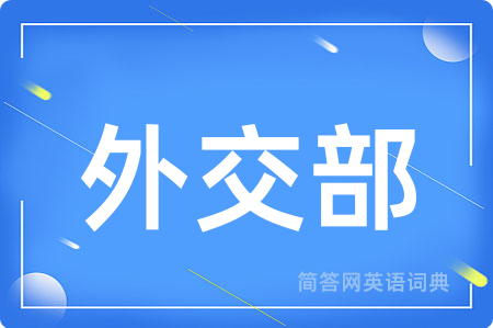 外交部