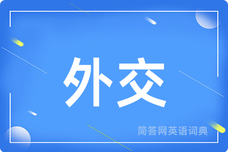 外交