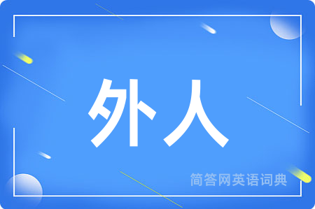 外人