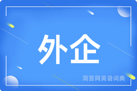 外企