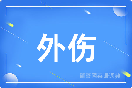 外伤