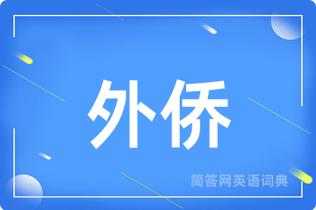 外侨