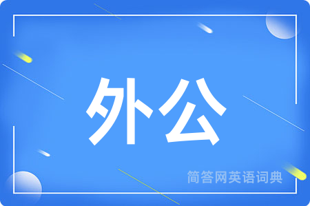 外公用英语怎么说,外公的英语翻译 外公