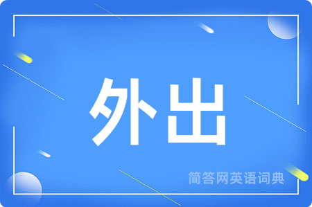 外出用英语怎么说,外出的英语翻译 外出