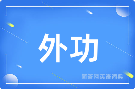 外功用英语怎么说,外功的英语翻译 外功