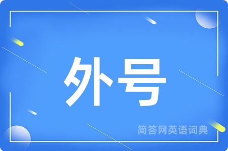 外号