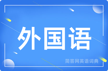 外国语用英语怎么说,外国语的英语翻译 外国语