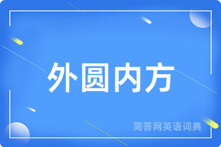 外圆内方用英语怎么说,外圆内方的英语翻译 外圆内方