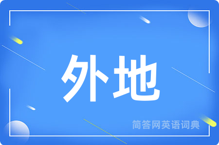 外地