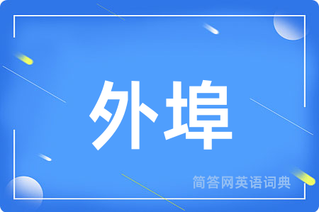 外埠