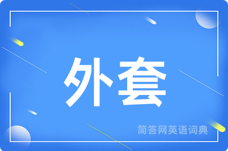 外套