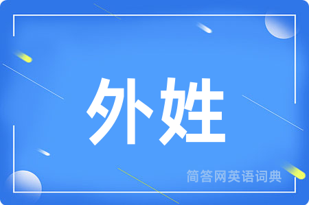 外姓