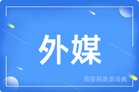 外媒