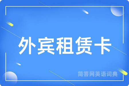 外宾租赁卡用英语怎么说,外宾租赁卡的英语翻译 外宾租赁卡