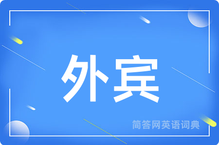 外宾用英语怎么说,外宾的英语翻译 外宾