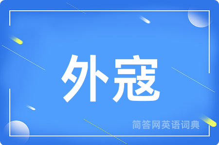 外寇