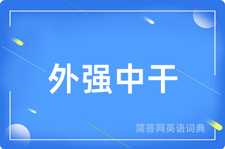 外强中干