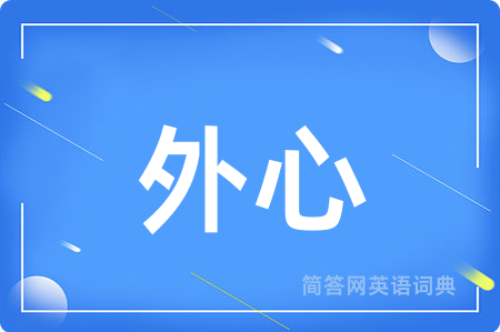 外心