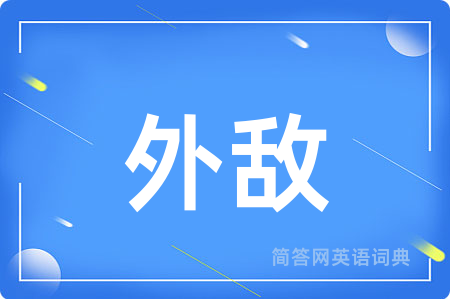 外敌用英语怎么说,外敌的英语翻译 外敌
