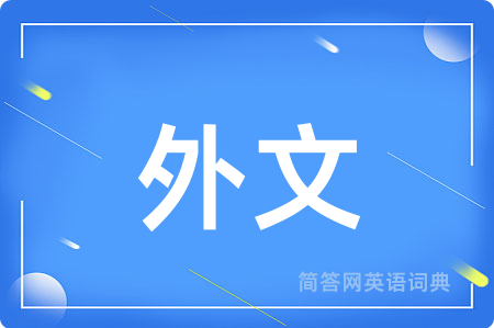外文