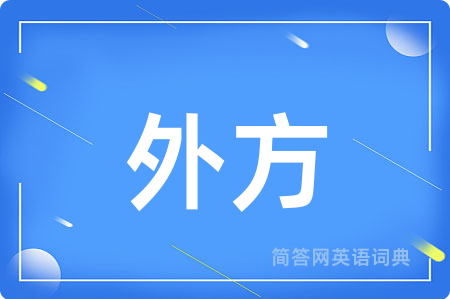 外方