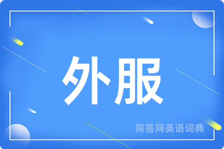 外服