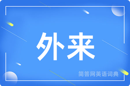 外来
