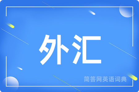外汇用英语怎么说,外汇的英语翻译 外汇