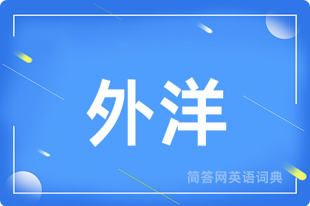 外洋