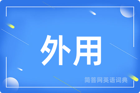 外用用英语怎么说,外用的英语翻译 外用