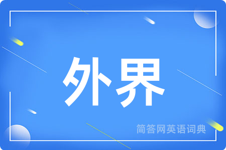 外界