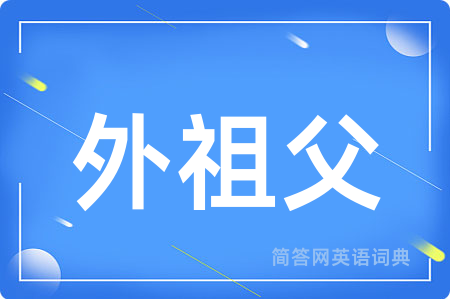 外祖父用英语怎么说,外祖父的英语翻译 外祖父